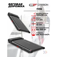 Беговая дорожка домашняя CARBON FITNESS T170