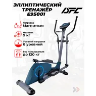 Эллиптический тренажер DFC E95001