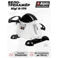 Велотренажер ременной Alpin Rigi B-170