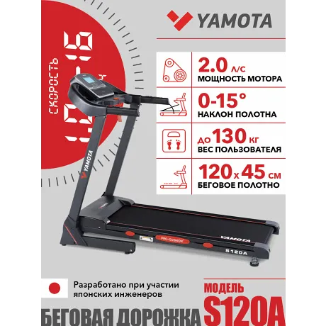 Беговая дорожка Yamota S120A