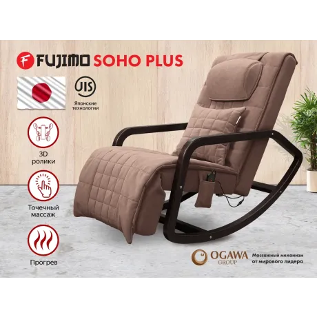 Массажное кресло качалка FUJIMO SOHO Plus F2009 Шоколад (TONY8)