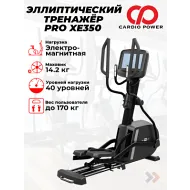 Профессиональный эллиптический тренажер CardioPower PRO XE350