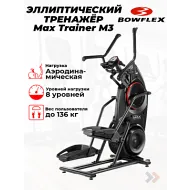 Кросстренер Bowflex Max Trainer M3