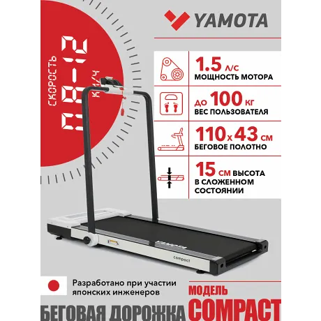Беговая дорожка YAMOTA COMPACT