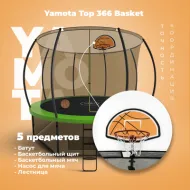 Батут c защитной сеткой Yamota TOP 366см (12ft) с баскетбольным набором
