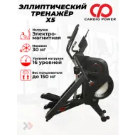 Электромагнитный эллиптический тренажер CardioPower X5