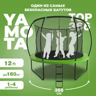 Батут c защитной сеткой Yamota TOP 366см (12ft)