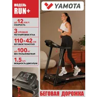 Беговая дорожка Yamota RUN+ Беговая дорожка Yamota RUN+