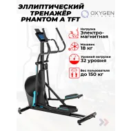Эллиптический тренажер домашний OXYGEN FITNESS PHANTOM A TFT
