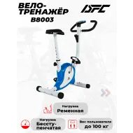 Велотренажер ременной DFC B8003