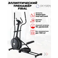 Эллиптический тренажер домашний OXYGEN FITNESS FIRAL