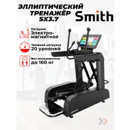 Профессиональный эллиптический тренажер Smith SX3.7