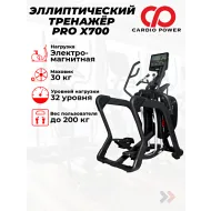 Профессиональный эллиптический тренажер CardioPower PRO X700