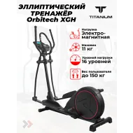 Электромагнитный эллиптический тренажер Titanium Masters Orbitech XGH