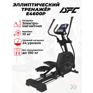 Эллиптический тренажер DFC Cardio E4600P