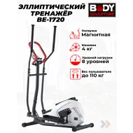 Недорогой эллиптический тренажер Body Sculpture BE-1720