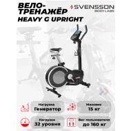 Велотренажер для дома Svensson Body Labs HEAVY G UPRIGHT