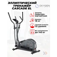 Эллиптический тренажер домашний OXYGEN FITNESS CASCADE EL